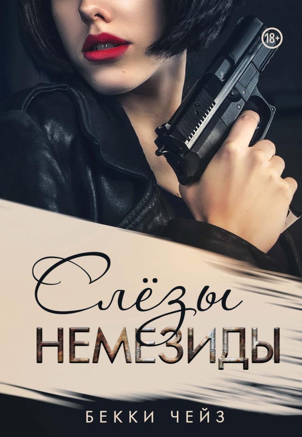 Бекки Чейз: Слезы Немезиды