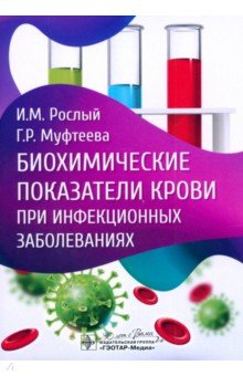 Рослый Игорь Михайлович: Биохимические показатели крови при инфекционных заболеваниях