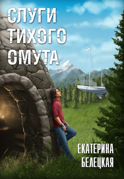 Витальевна Екатерина Белецкая: Слуги тихого омута