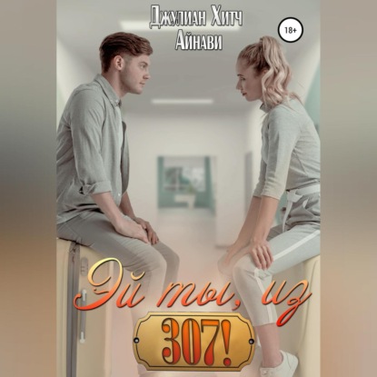 Владимирович Алексей Герасько: Эй ты, из 307!