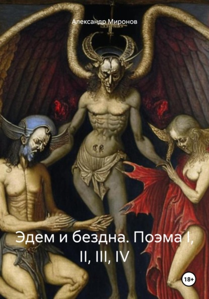Александрович Александр Миронов: Эдем и бездна. Поэма I, II, III, IV