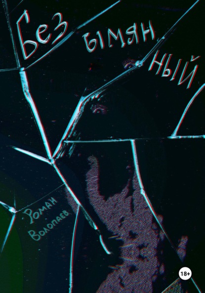 Волопаев Роман: Безымянный