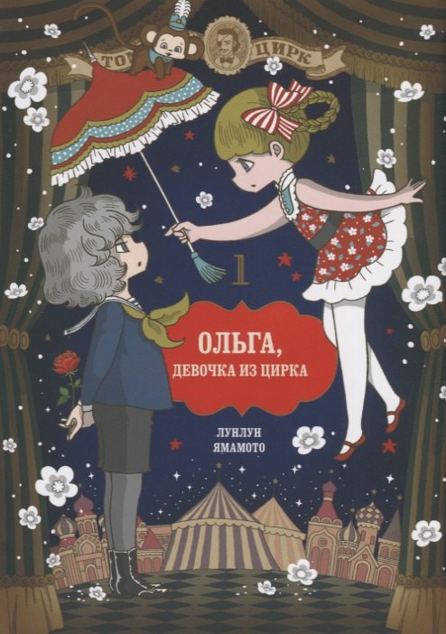 Лунлун Ямамото: Ольга, девочка из цирка. Том 1. Манга
