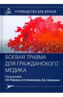 Колесников Андрей Иванович: Боевая травма для гражданского медика. Руководство