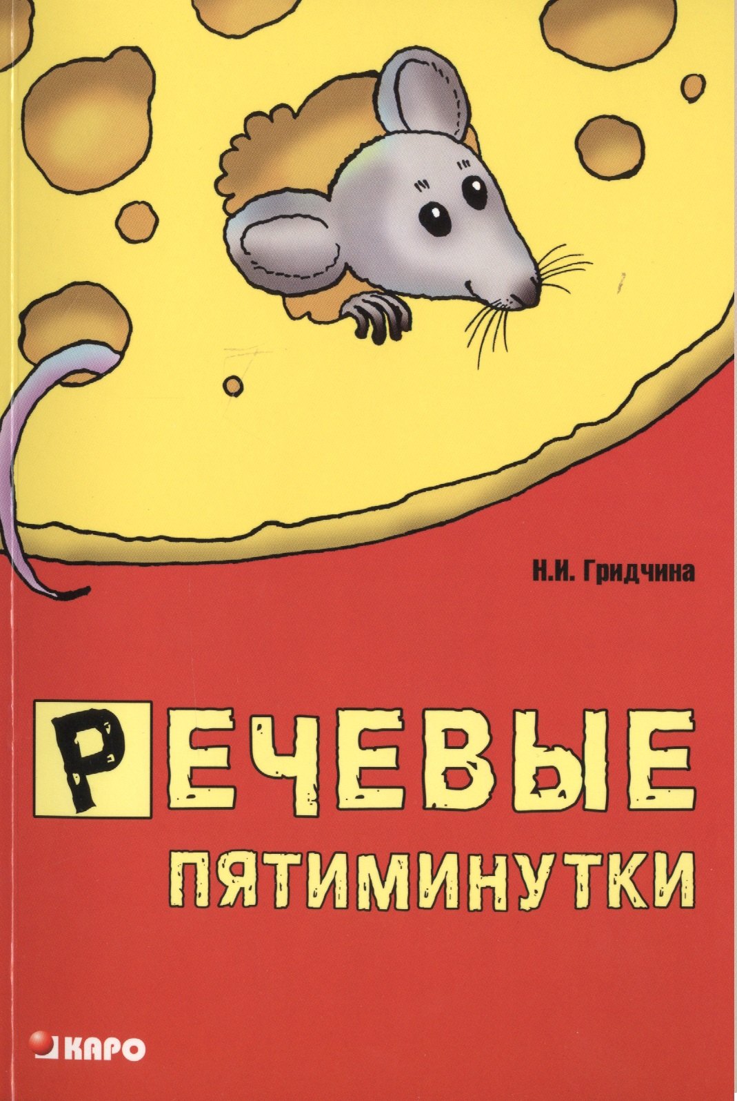 Гридчина Нина Ивановна: Речевые пятиминутки. Методические пособия для логопедов