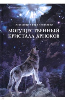 Измайлов Александр: Могущественный Кристалл арноков