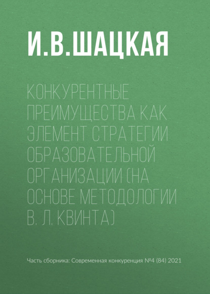 В. И. Шацкая: Конкурентные преимущества как элемент стратегии образовательной организации (на основе методологии В. Л. Квинта)