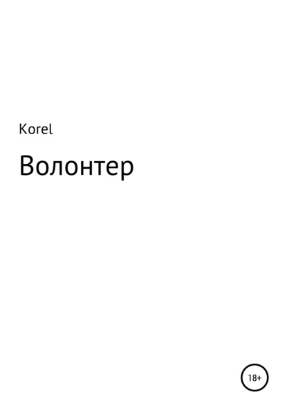М. Н. Фишер: Волонтер