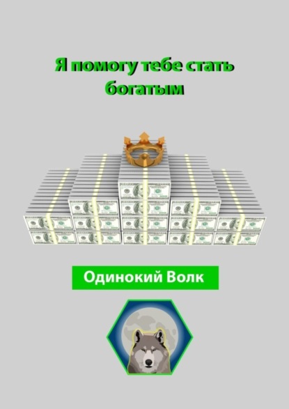 Волк Одинокий: Я помогу тебе стать богатым