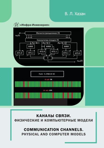 Л. В. Хазан: Каналы связи. Физические и компьютерные модели. Монография