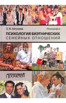 Айгумова Захрат Идрисовна: Психология биэтнических семейных отношений. Монография