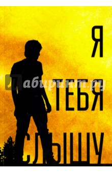 Киселев Денис Валерьевич: Я тебя слышу, или Дивертисменты жизни