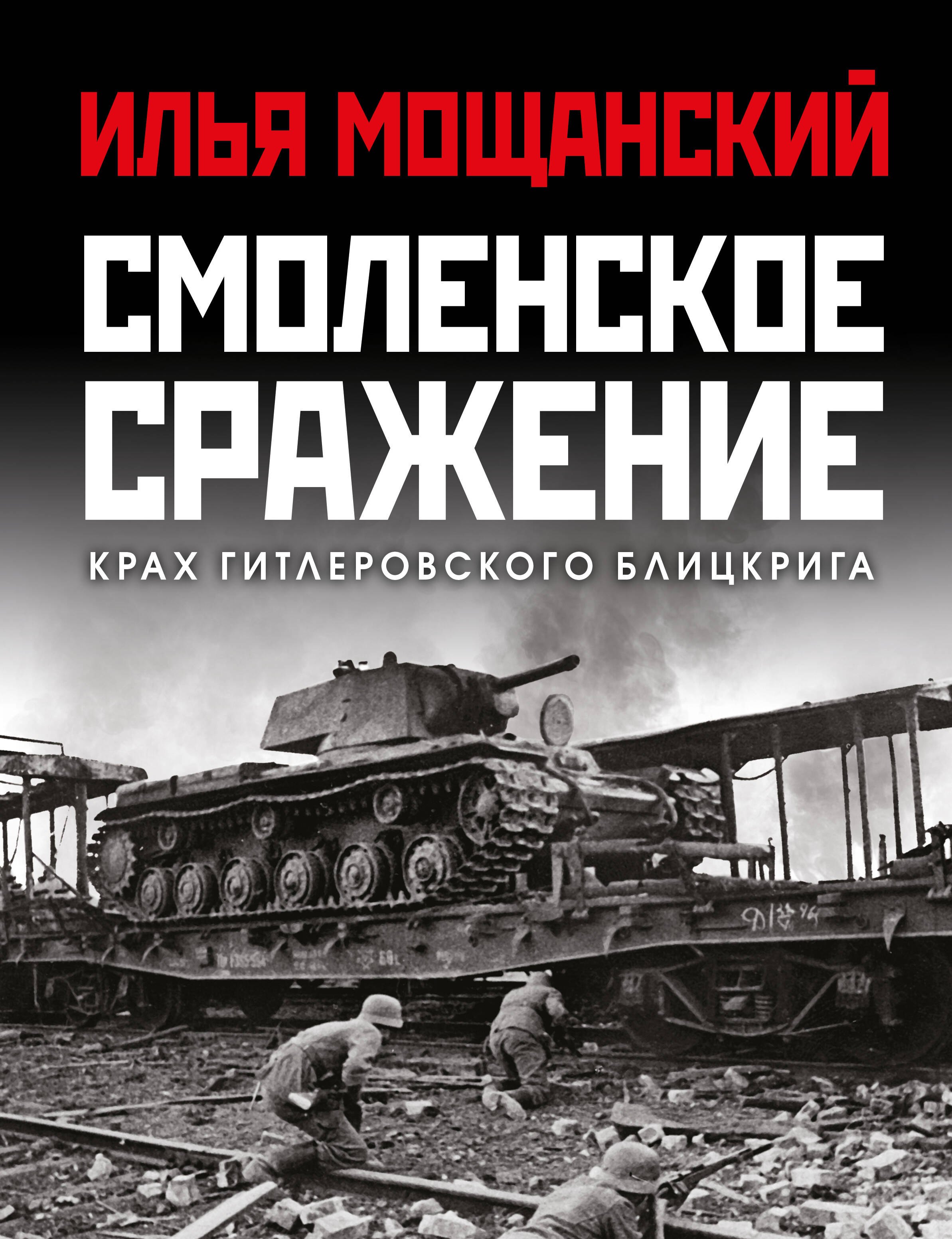 Борисович Мощанский Илья: Смоленское сражение. Крах гитлеровского Блицкрига