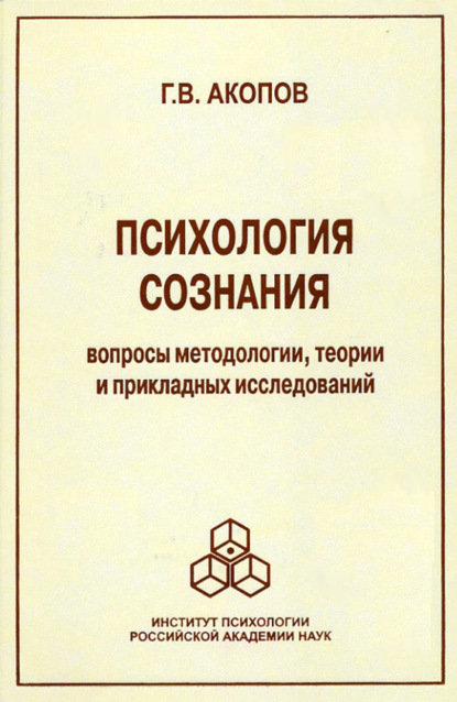 В. Г. Акопов: Психология сознания. Вопросы методологии, теории и прикладных исследований