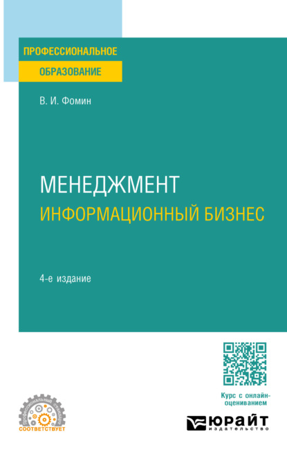 Ильич Владимир Фомин: Менеджмент: информационный бизнес 4-е изд., испр. и доп. Учебное пособие для СПО
