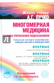 Многомерная медицина. Техники управления
