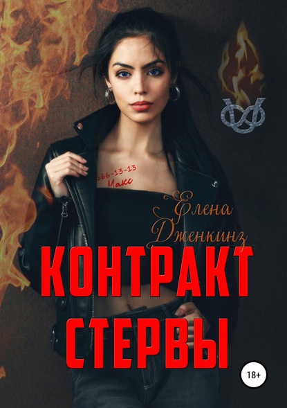 Дженкинз Елена: Контракт стервы