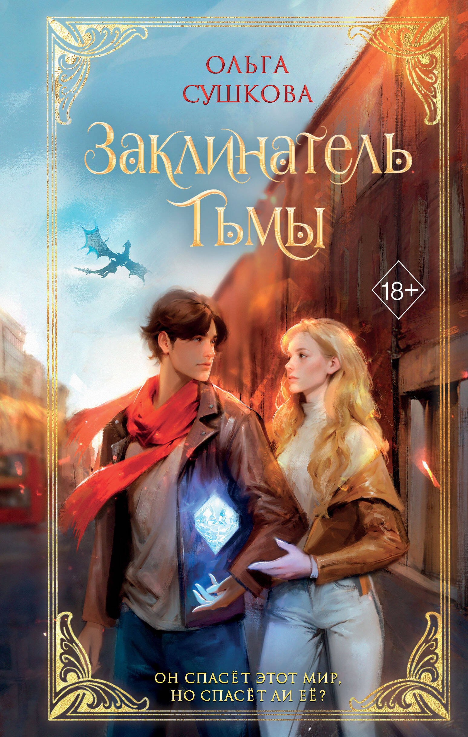 Сушкова Ольга: Заклинатель тьмы (#2)
