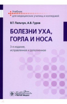 Пальчун Владимир Тимофеевич: Болезни уха, горла и носа. Учебник
