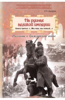 Дмитриев Владимир Александрович: На руинах великой империи. Книга 3. Мы наш, мы новый...