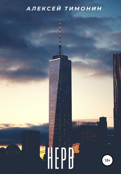 Владимирович Алексей Тимонин: Нерв