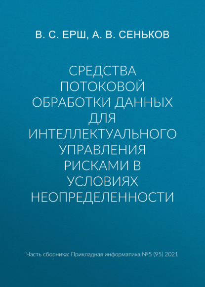 В. А. Сеньков: Средства потоковой обработки данных для интеллектуального управления рисками в условиях неопределенности