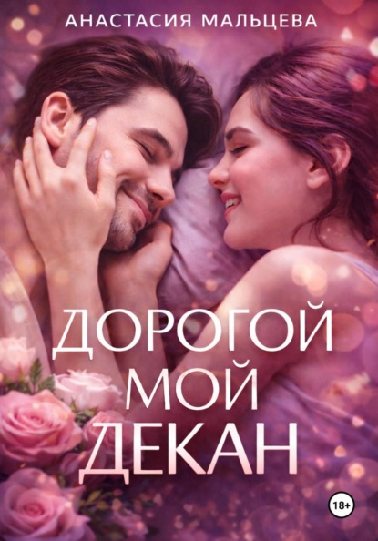 Мальцева Анастасия: Дорогой мой декан