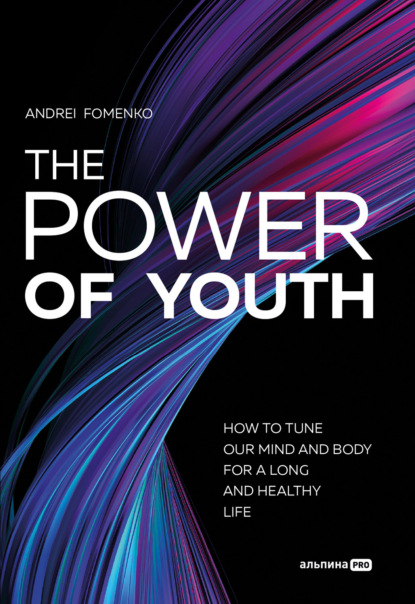 Фоменко Андрей: The Power Of Youth. How To Tune Our Mind And Body For A Long And Healthy Life