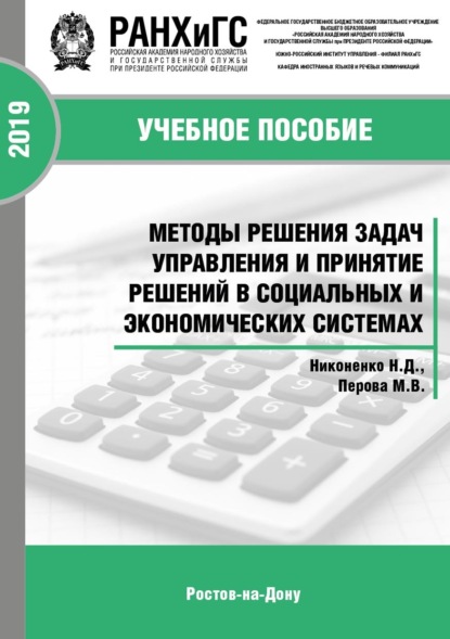 Д. Н. Никоненко: Методы решения задач управления и принятие решений в социальных и экономических системах