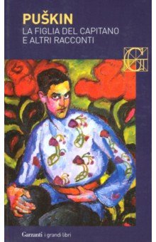Puskin Aleksandr: La figlia del capitano e altri racconti