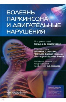 Бхаттачарья Кальян: Болезнь Паркинсона и двигательные нарушения