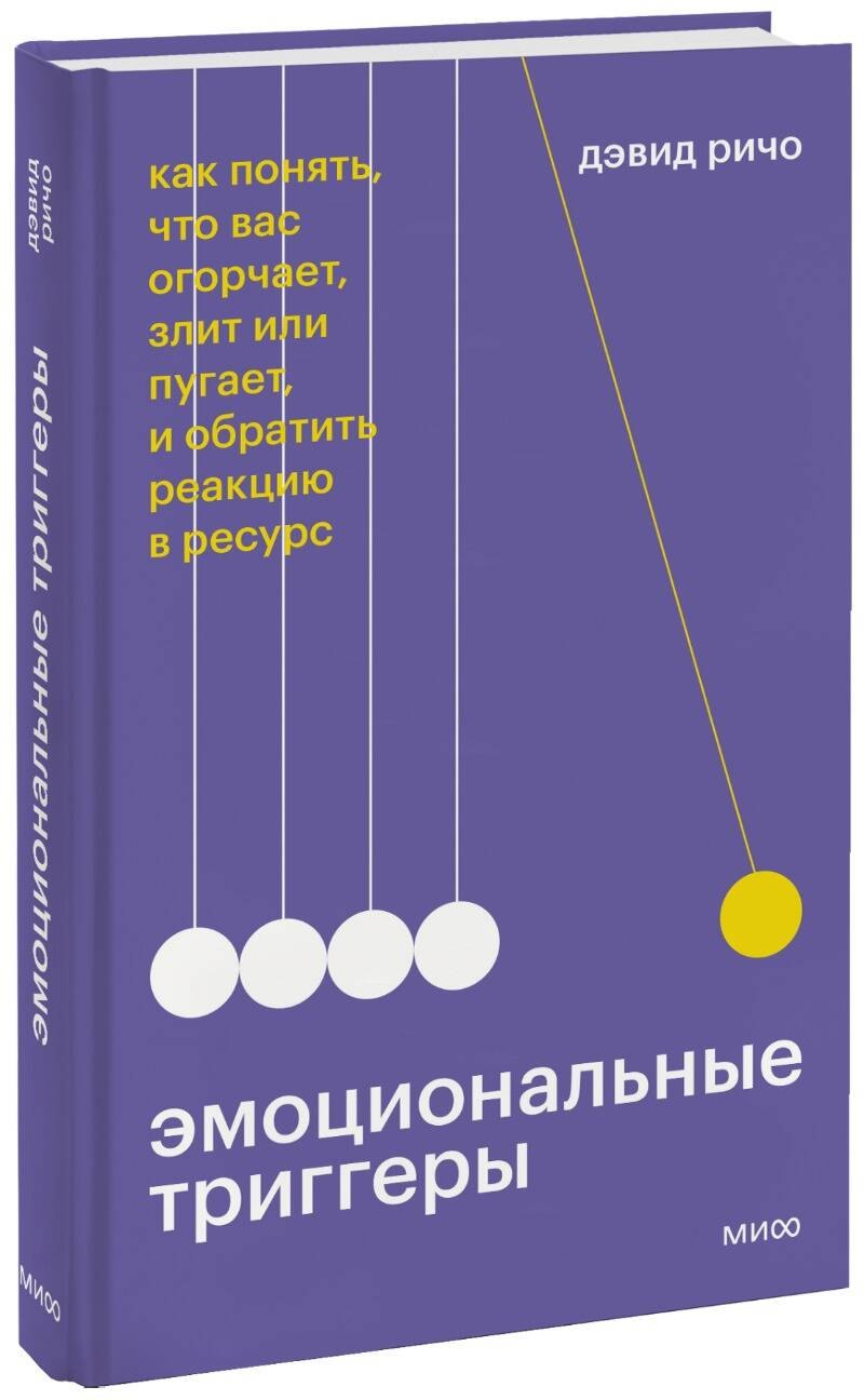 Ричо Дэвид: Эмоциональные триггеры. Как понять, что вас огорчает, злит или пугает, и обратить реакцию в ресурс
