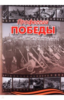 Дмитриев Владимир Александрович: Профессии победы