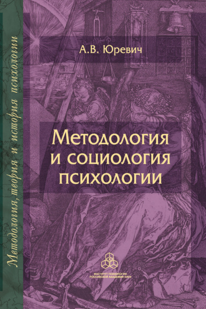 В. А. Юревич: Методология и социология психологии