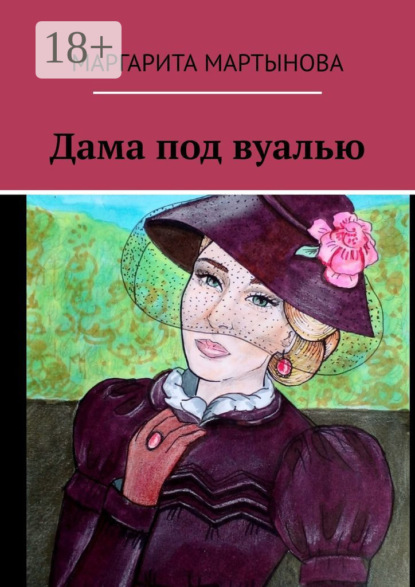 Мартынова Маргарита: Дама под вуалью