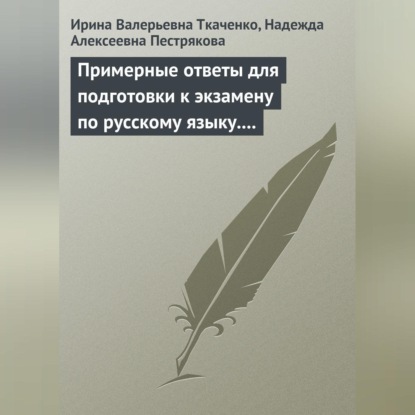 Валерьевна Ирина Ткаченко: Примерные ответы для подготовки к экзамену по русскому языку. 11 класс