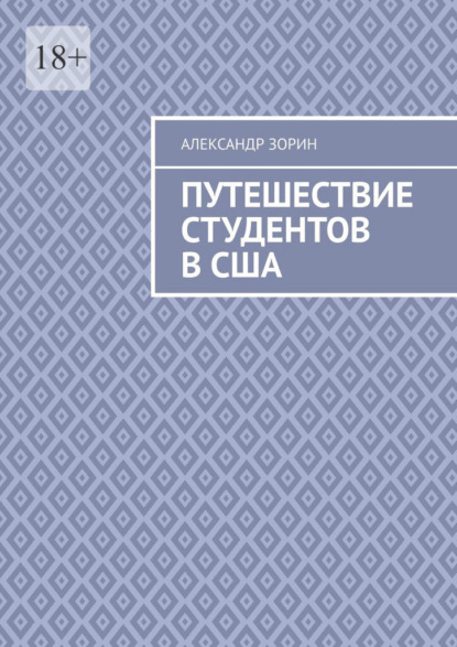 Зорин Александр: Путешествие студентов в США