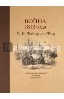 Фабер дю Фор: Война 1812 года: Иллюстрированный дневник участника