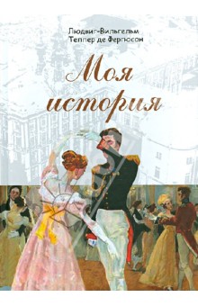 Теппер де Фергюсон: Моя история