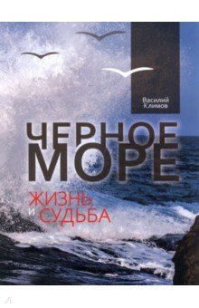 Климов Василий: Черное море. Жизнь и судьба