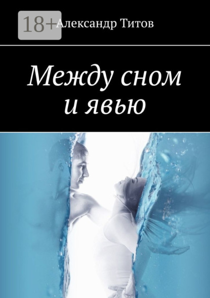 Титов Александр: Между сном и явью