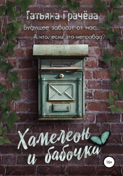 Александровна Татьяна Грачева: Хамелеон и бабочка