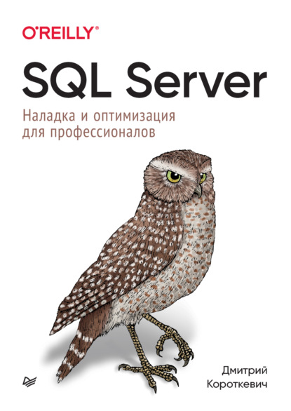 Короткевич Дмитрий: SQL Server. Наладка и оптимизация для профессионалов (pdf+epub)
