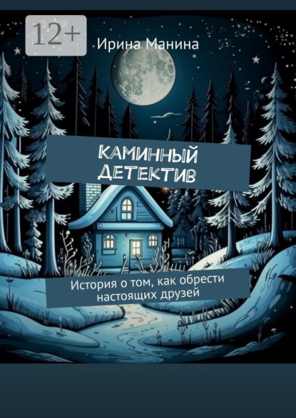 Манина Ирина: Каминный детектив. История о том, как обрести настоящих друзей