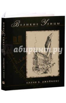 Джейкобс Аллан Б.: Великие улицы