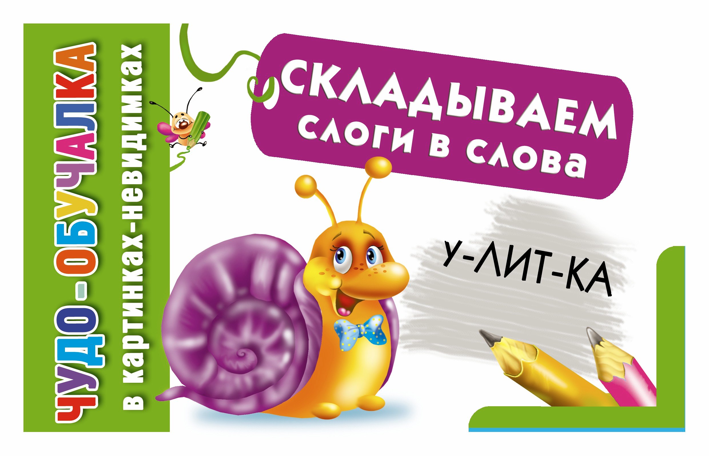 .: КартНевидимки(обуч) Складываем слоги в слова
