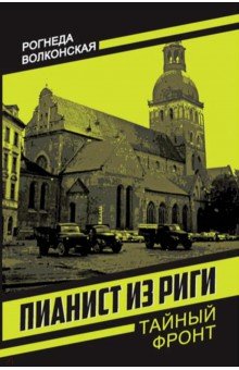 Волконская Рогнеда: Пианист из Риги