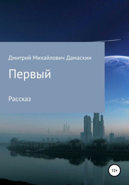 Михайлович Дмитрий Дамаскин: Первый