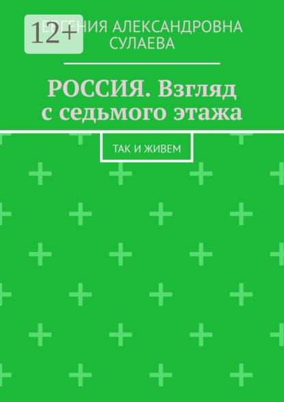 Александровна Евгения Сулаева: Россия. Взгляд с седьмого этажа. Так и живем