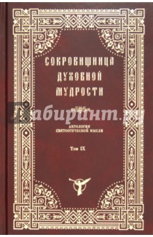 Сокровищница Духовной Мудрости. Том 9. Рабство - слух